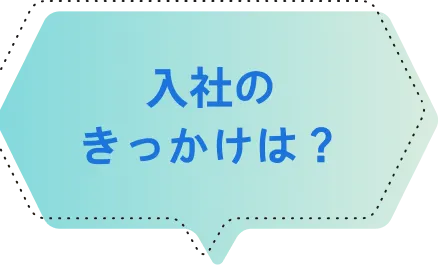 入社のきっかけは？