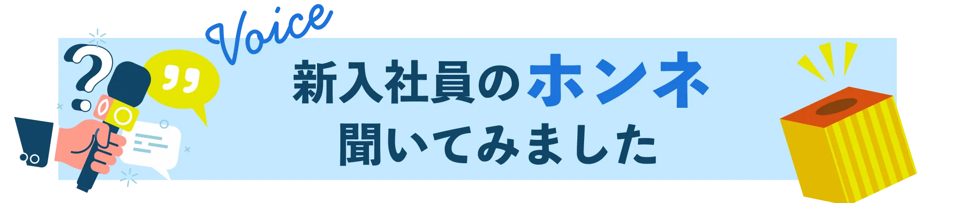 Voice 新入社員のホンネ聞いてみました