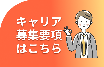 キャリア募集要項はこちら