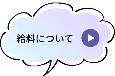 給料について