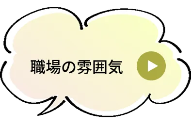職場の雰囲気