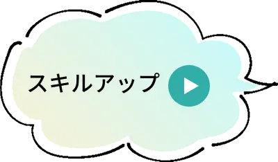 スキルアップ