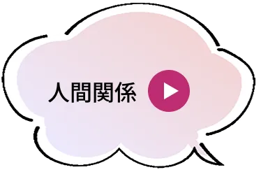 人間関係