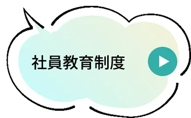 社員教育制度