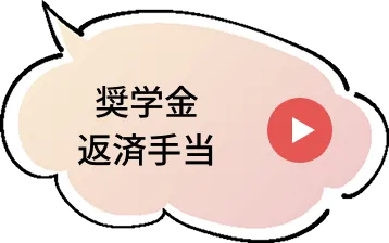 奨学金返済手当