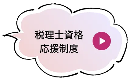 税理士資格応援制度