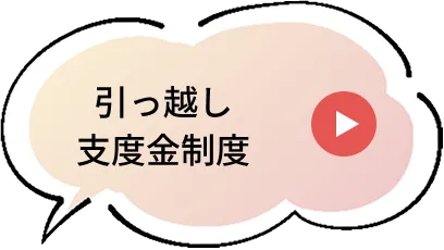 引っ越し支度金制度