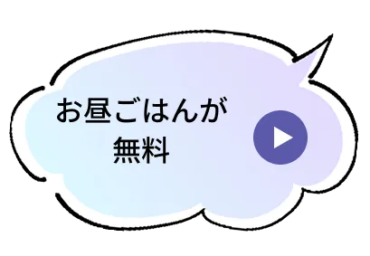 お昼ごはんが無料