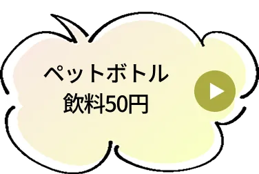 ペットボトル飲料50円
