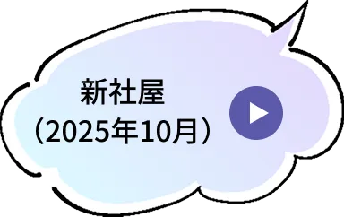 新社屋（2025年10月）