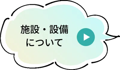 施設・設備について
