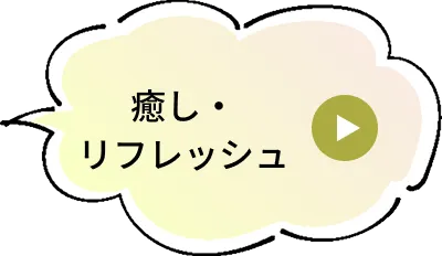 癒し・リフレッシュ