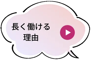 長く働ける理由
