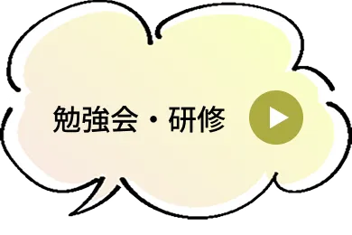 勉強会・研修