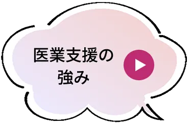 医業支援の強み