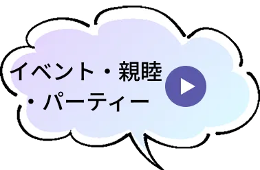 イベント・親睦・パーティー
