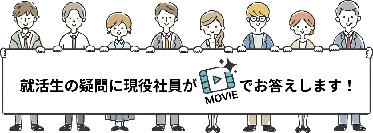 就活生の疑問に現役社員がMOVIEでお答えします！